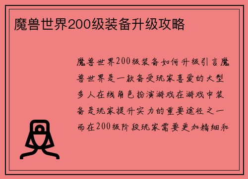 魔兽世界200级装备升级攻略
