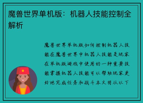 魔兽世界单机版：机器人技能控制全解析