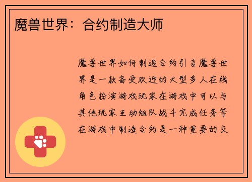 魔兽世界：合约制造大师