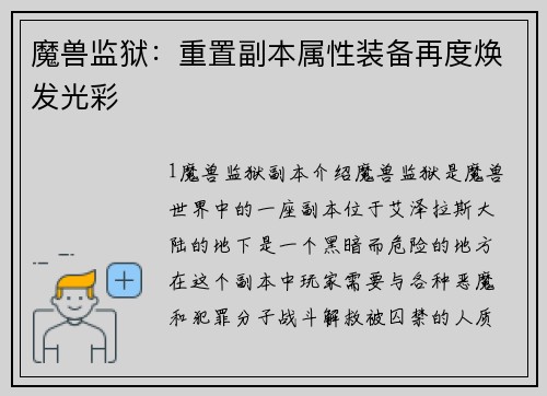 魔兽监狱：重置副本属性装备再度焕发光彩