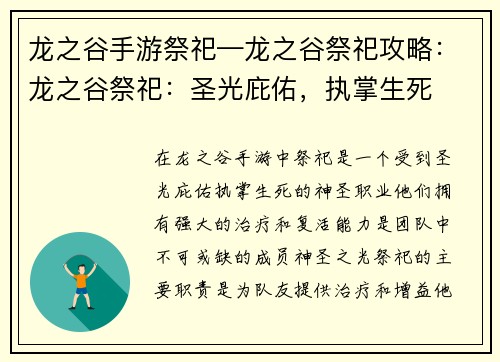 龙之谷手游祭祀—龙之谷祭祀攻略：龙之谷祭祀：圣光庇佑，执掌生死