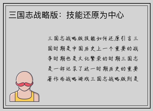 三国志战略版：技能还原为中心